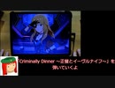 ミリシタ譜面攻略＆実況【Criminally Dinner ～正餐とイーヴルナイフ～】