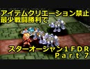 【制限プレイ】アイテムクリエーション禁止最少戦闘勝利でスターオーシャンFDR　part7