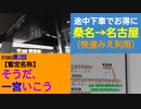 ST082-2　名古屋で一度改札を出て、激安往復きっぷをゲットするが、本末転倒な事実には気づかない山田【暫定企画名：そうだ、一宮いこう。】
