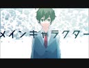 メインキャラクター  歌ってみたです。 【のきろ】