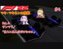 【F1 22】マキさんがF1に挑戦するそうです。#4 第四戦エミリア・ロマーニャGP【VOICEROID実況】