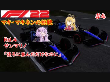 【F1 22】マキさんがF1に挑戦するそうです。#4 第四戦エミリア・ロマーニャGP【VOICEROID実況】