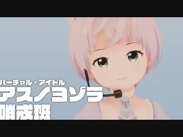 「アスノヨゾラ哨戒班」【Synthesizer V/小春六花】