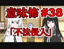 意味怖38「不法侵入」アリアルミリアル【coefont劇場】