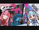 【Splatoon2】琴葉姉妹の今更始めるスプラトゥーン PART-3【A.I.VOICE実況】
