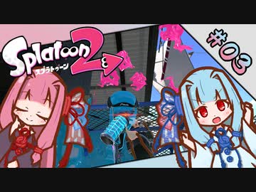 【Splatoon2】琴葉姉妹の今更始めるスプラトゥーン PART-3【A.I.VOICE実況】