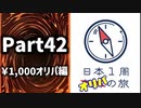 【オリパ開封】日本1周オリパの旅【Part42】