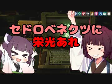 【東北きりたん】セドロベネクツに栄光あれ【Rebel inc.】