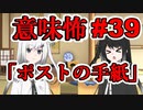 意味怖39「ポストの手紙」アリアルミリアル【coefont劇場】