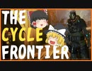 【The Cycle: Frontier】フリーな実況【ゆっくり実況】
