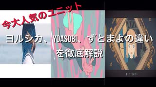 あなたは知ってる?　ヨルシカ、YOASOBI、ずとまよの違いを徹底解説! 【ゆっくり解説】