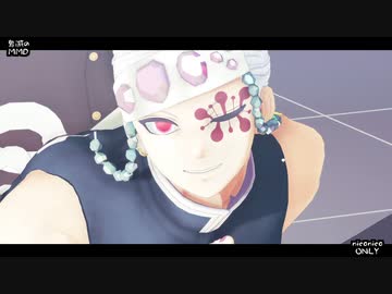 【鬼滅のMMD】委ねておいで　今だけ？