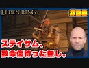 【ELDEN RING】ステイサムっぽいキャラで王になる　part38