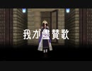 【MMDメギド72】我が儘賛歌【10章1節】