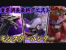 盟友同行最終重要調査クエスト 『モンスターハンター』　Part 33【モンハンサンブレイク】【実況】