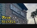 【アメリカ】ショッピングモールに行こう！【本屋さん編】