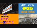 ST082-3　豊橋駅でこっそりターミナルする事に忙しく、元も子もない脂肪フラグを回収してしまう【暫定企画名：そうだ、一宮いこう。】