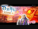 【女性実況】ライトゲーマー、百英雄伝Risingやる　part15