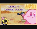 星のカービィ 夢の泉デラックス｜レベル6 ORNAGE OCEAN（オレンジオーシャン）