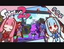 【Splatoon2】琴葉姉妹の今更始めるスプラトゥーン PART-4【A.I.VOICE実況】