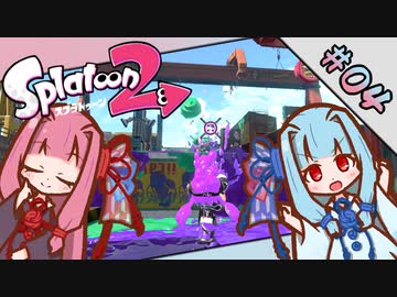 【Splatoon2】琴葉姉妹の今更始めるスプラトゥーン PART-4【A.I.VOICE実況】