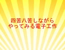 四苦八苦しながらやってみる電子工作(EP0)