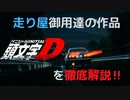 走り屋、クルマ好きの入門書!!　頭文字Dを徹底解説!