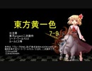 【SW2.0】東方黄一色　7-9
