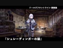 ドールズフロントライン 少女前線 ドルフロ   鏡像論 『シュレーディンガーの猫』