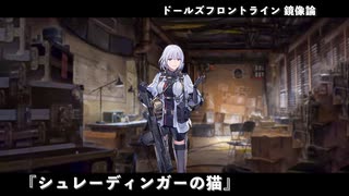 ドールズフロントライン 少女前線 ドルフロ   鏡像論 『シュレーディンガーの猫』