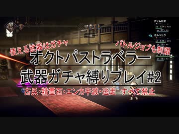 武器ガチャ縛りでオクトパストラベラー#2【４周年おめでとう】