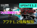 【BF2042】アプデ1.2は8月上旬実装へ！修正内容解説【PS5/PS4/PC/Batlefield2042/バトルフィールド2042/アデル】