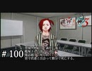 【実況】流行り神3【part100】