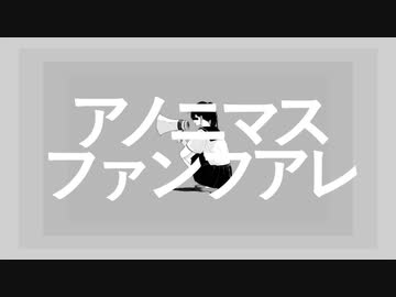 【初投稿】アノニマスファンフアレ/ツミキ【歌ってみた】