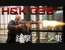 【映画】H&K G36銃撃シーン集