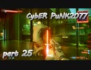 サイバーパンク2077をPS５でやる。PART２５【今日も休めよの実況】