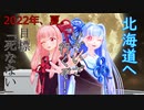 【ツーリング07WJ】2022年夏北海道ツーリング案