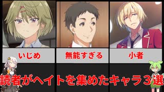 【VOICEROID解説】ようこそ実力至上主義の教室へ 読者のヘイト集めたキャラ３選【ずんだもん解説】