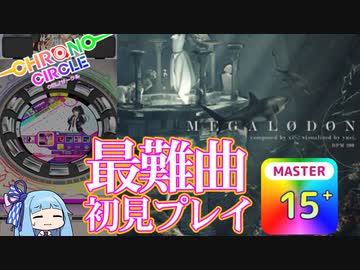 【琴葉葵実況】最難曲！MEGALØDON(MAS)初見プレイ！【クロノサークル】