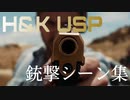 【映画】H&K USP 銃撃シーン集