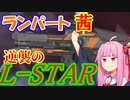 [Apex]プラズマパワーだL-STAR！汚名返上の逆襲戦！