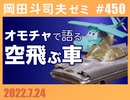 #450「オモチャで語る空飛ぶ車」講座
