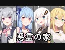 [クトゥルフ神話ＴＲＰＧ]自由人な初心者たちの悪霊の家＃0