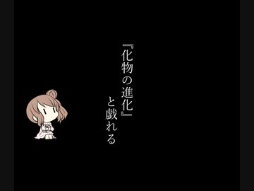 【CeVIO解説?】『化物の進化』 と戯れる