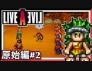 【LIVE A LIVE原始編2/4】スクウェア名作のリメイクで遊ぶ！