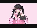 独占ガール/feat.初音ミク【ボカロオリジナル曲】