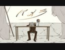 ネット音痴な2年社会人がパメラ歌ってみた