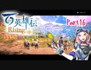 【女性実況】ライトゲーマー、百英雄伝Risingやる　part16