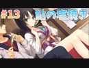 【正気か？ゆずソフト】千恋＊万花 実況_第13回【NS実況】