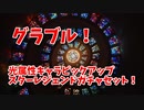 【グランブルーファンタジー Part352】水着入り！光属性キャラクターピックアップ！スターレジェンドガチャセット！